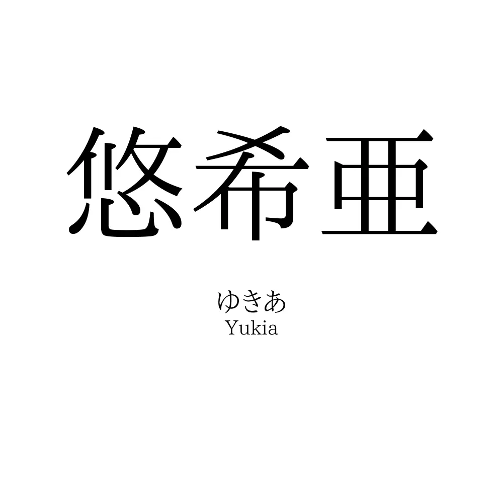 悠希亜