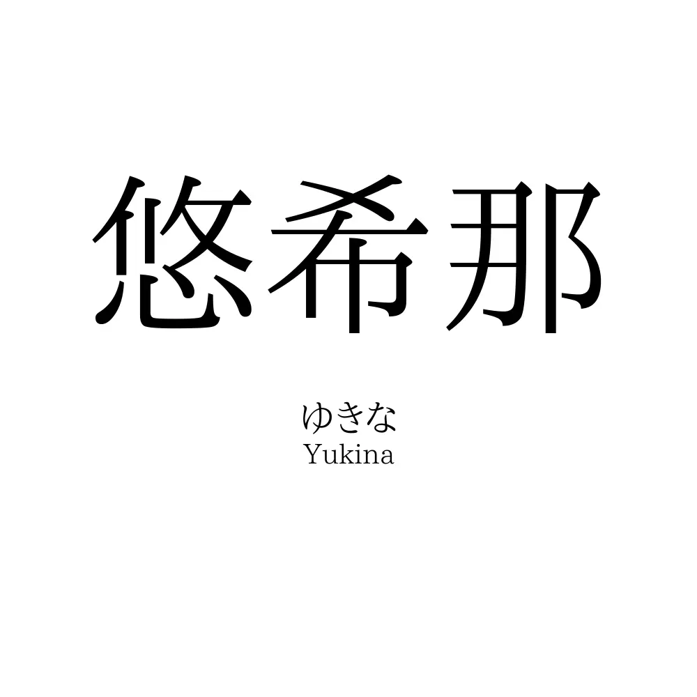 悠希那