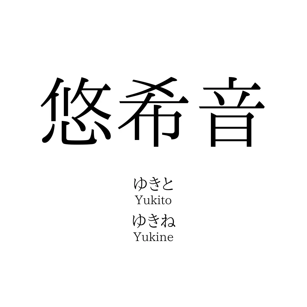 悠希音