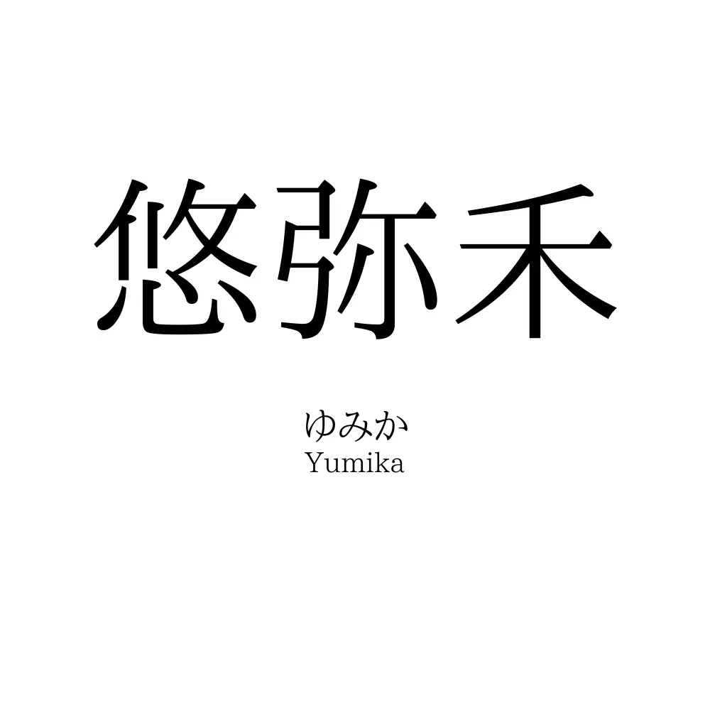 悠弥禾