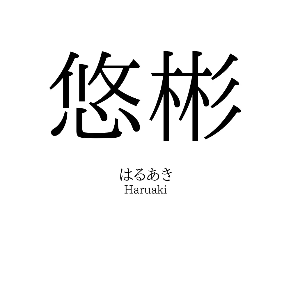 悠彬