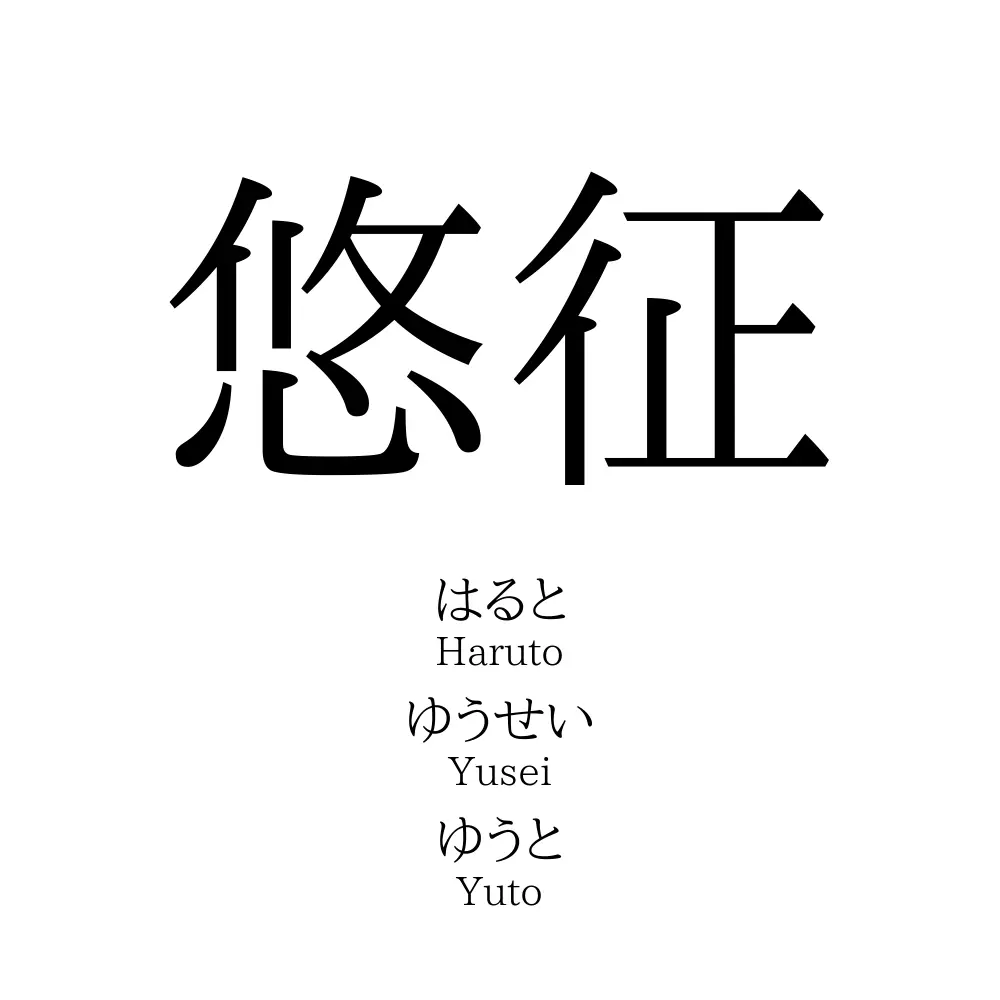 悠征