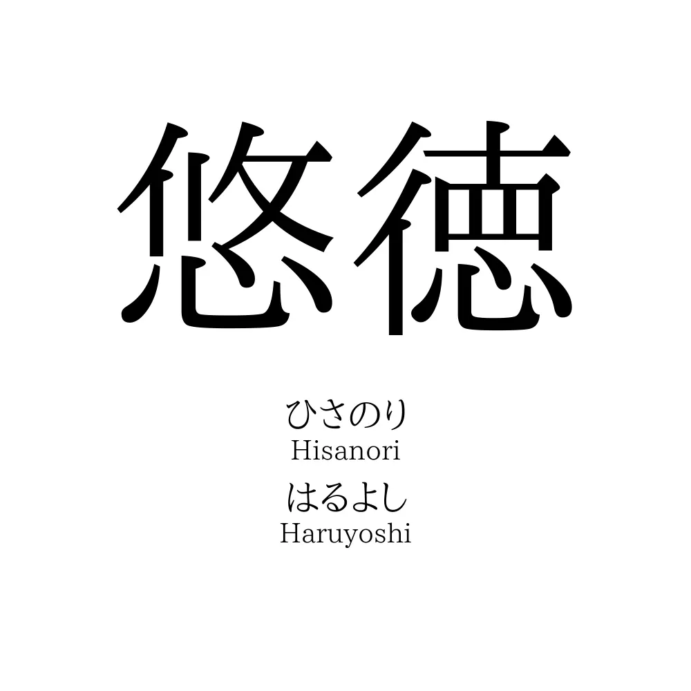 悠徳
