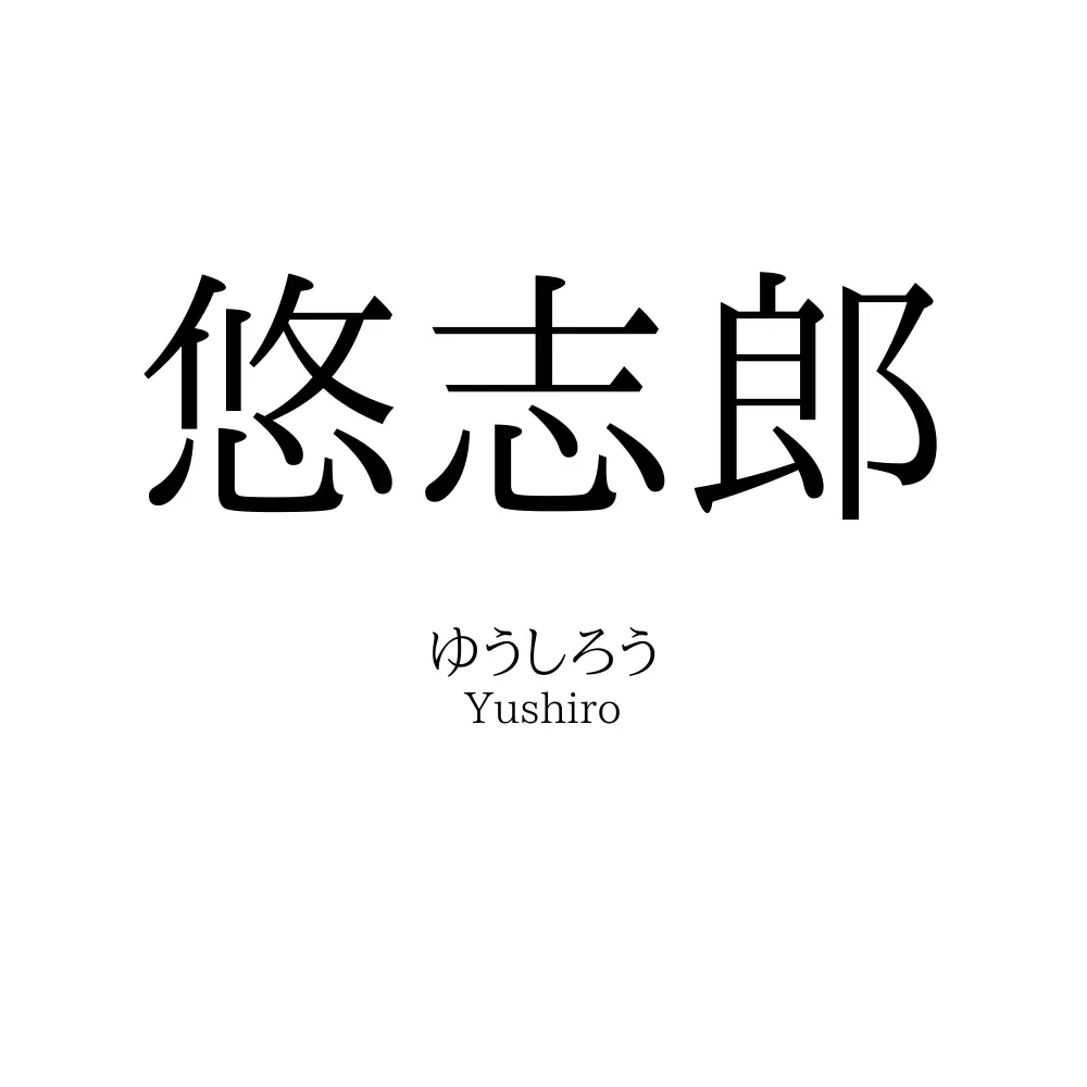 悠志郎