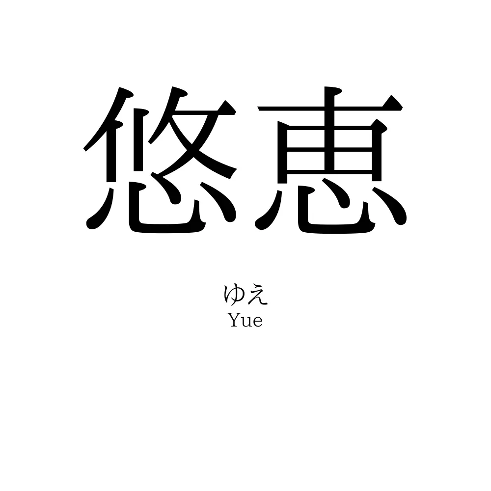悠恵