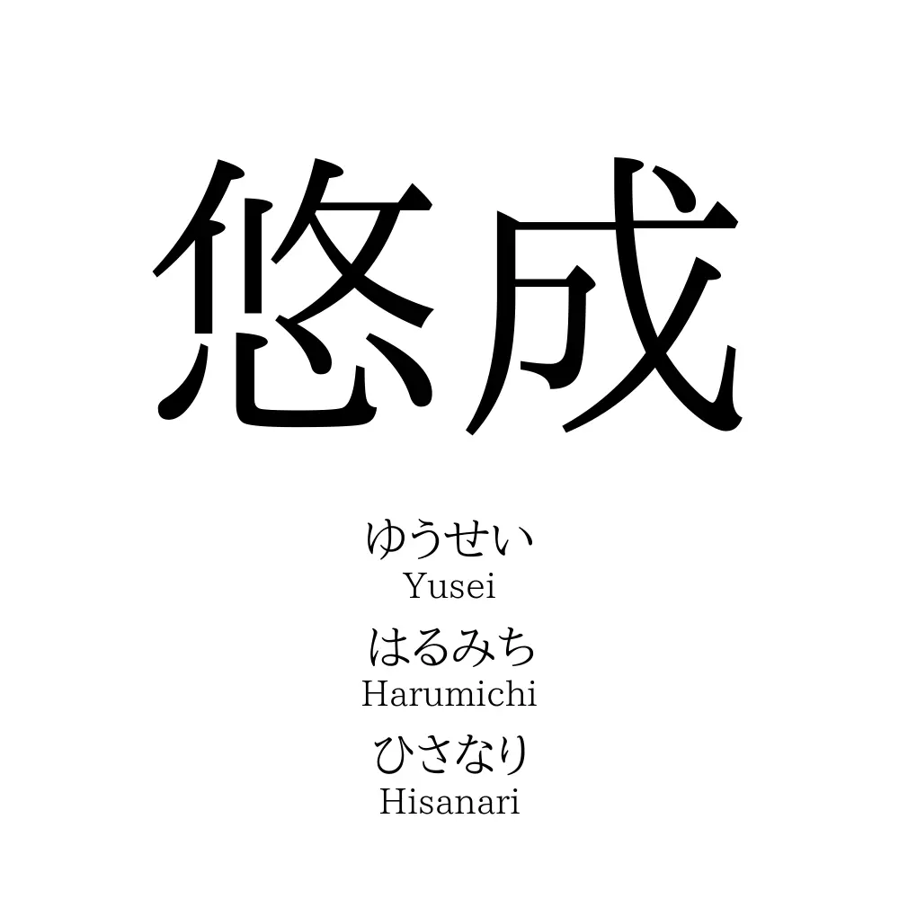 悠成