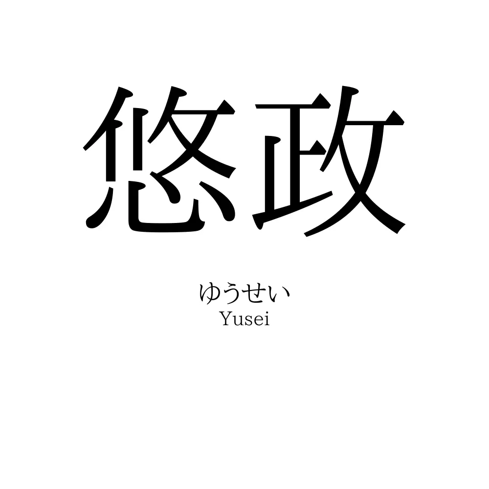 悠政