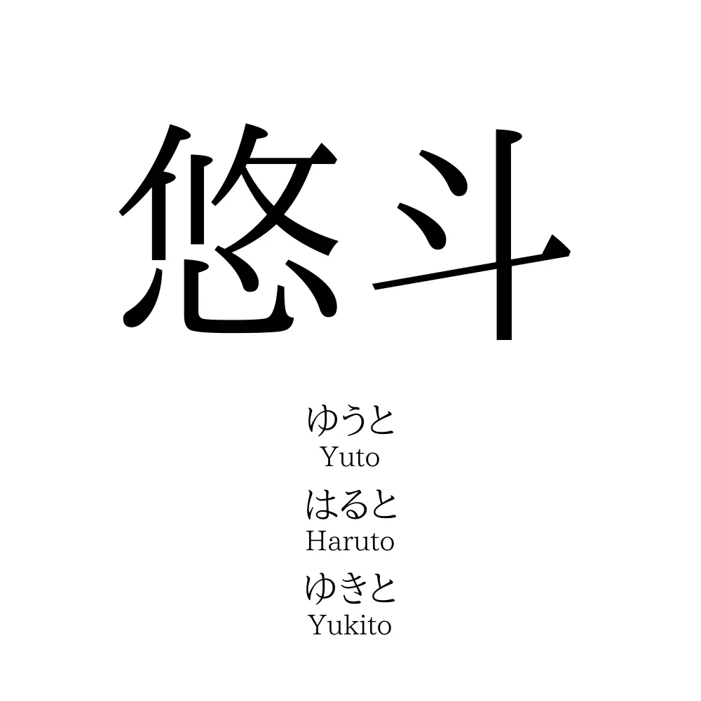 悠斗