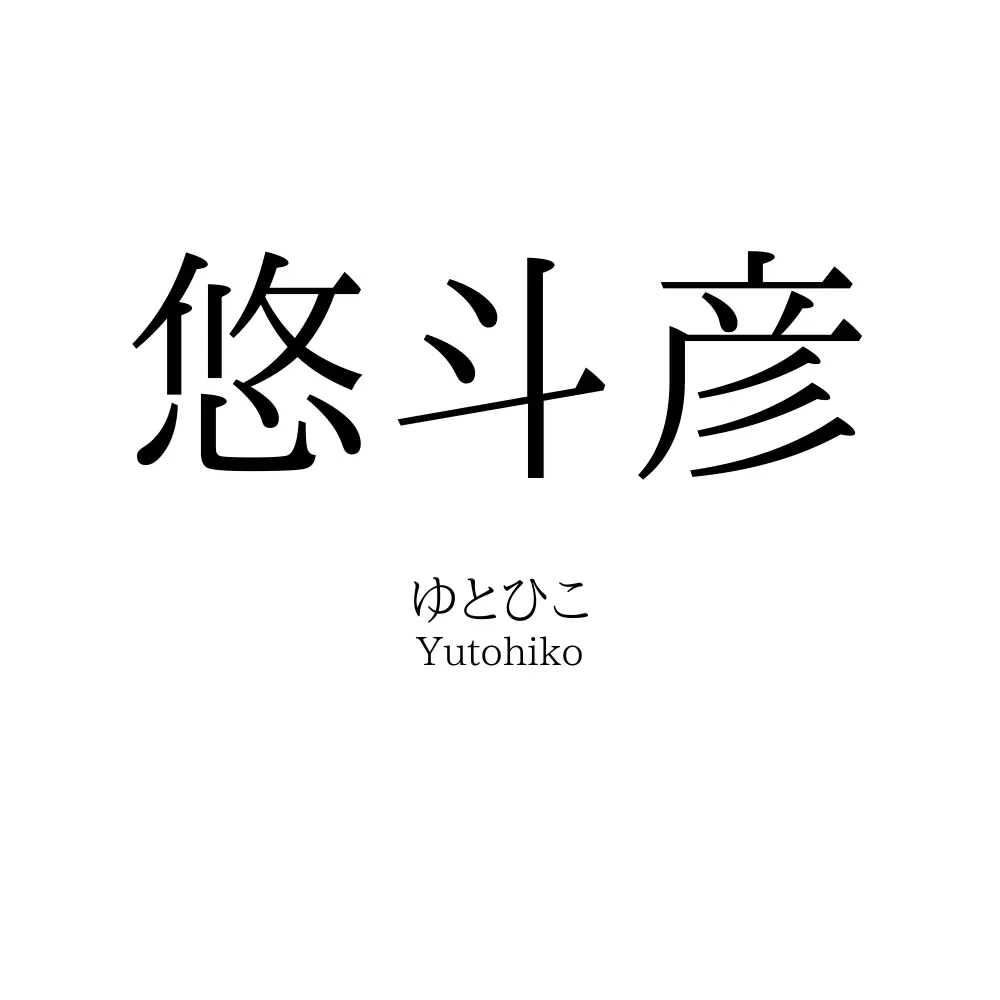 悠斗彦