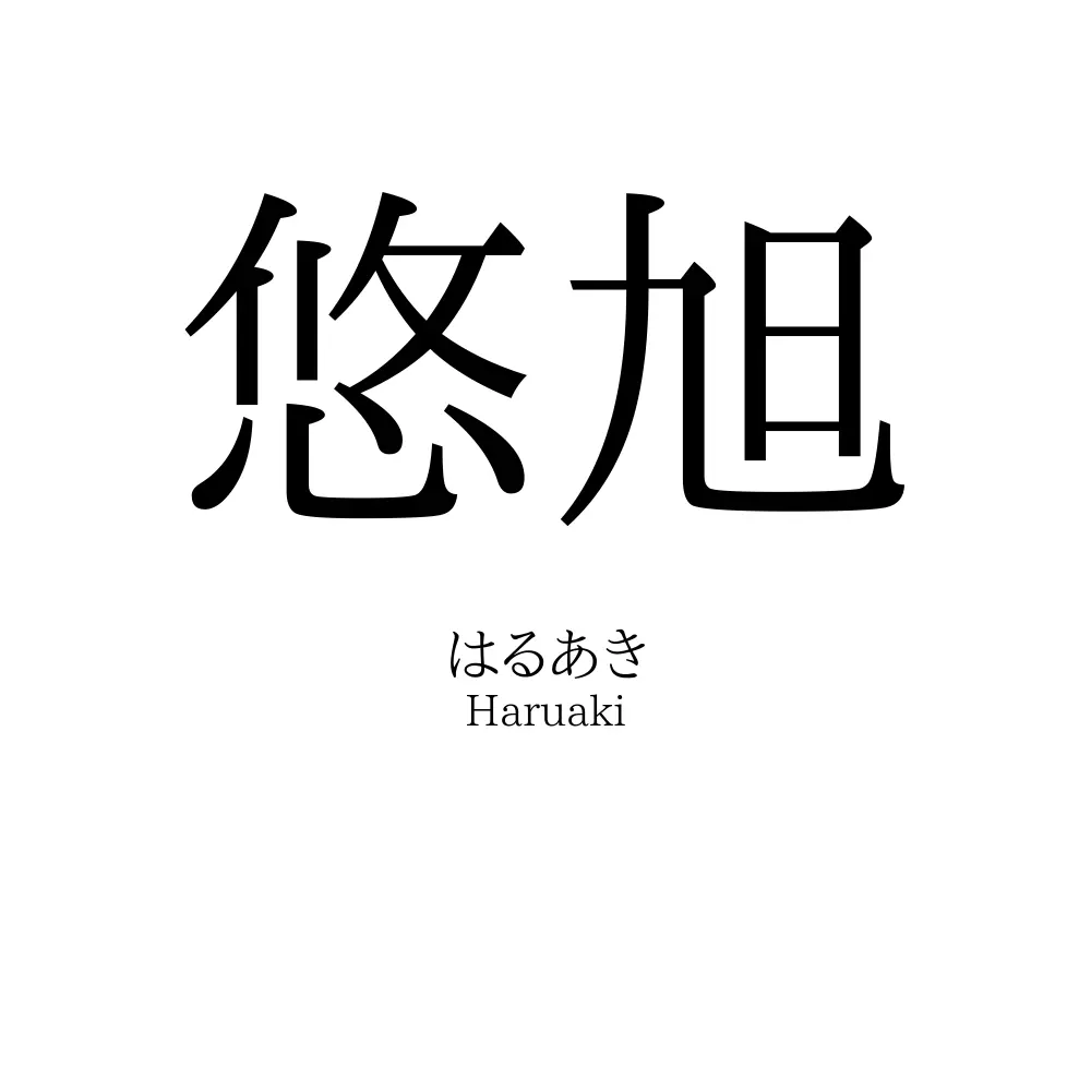 悠旭