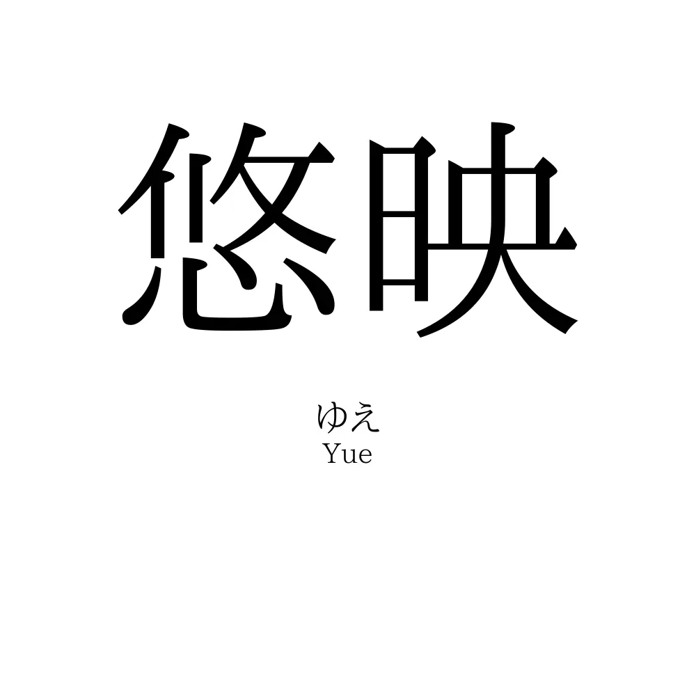悠映