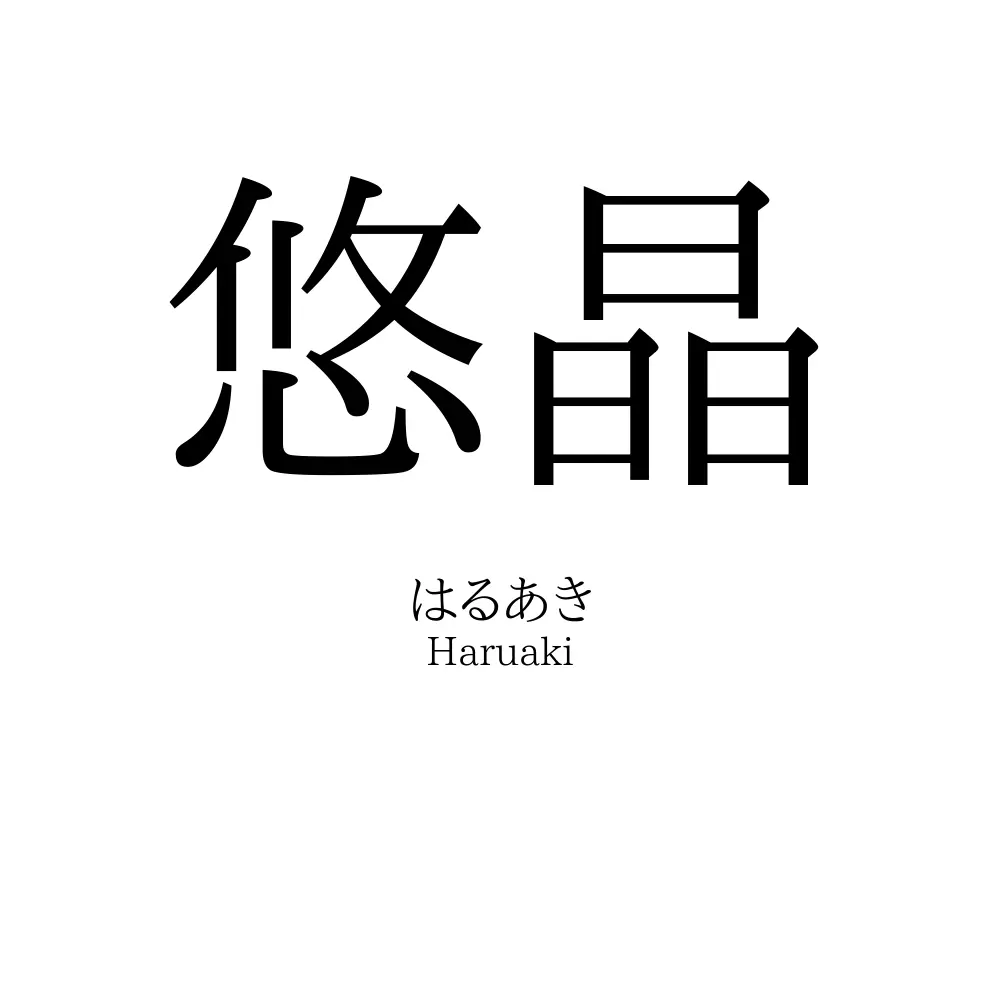 悠晶