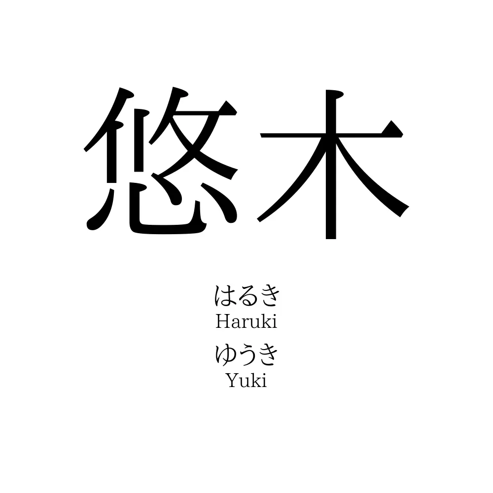 悠木