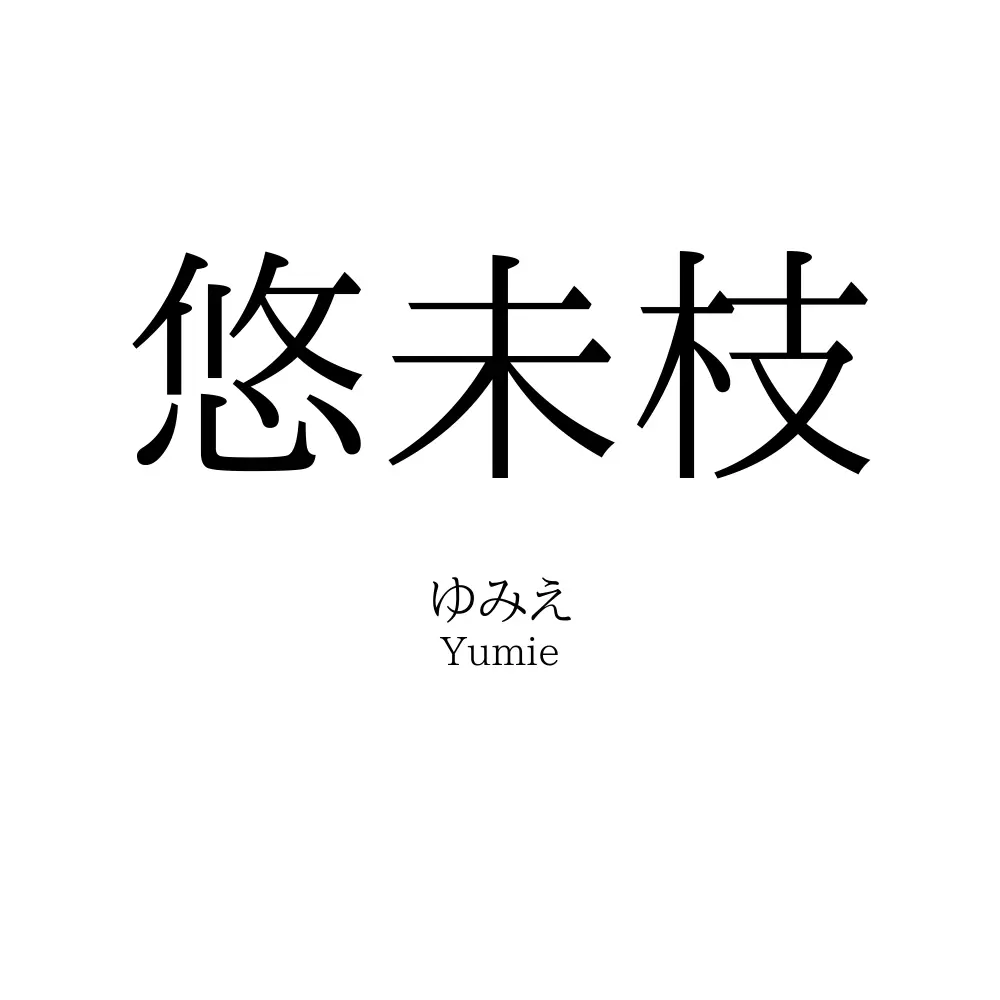 悠未枝