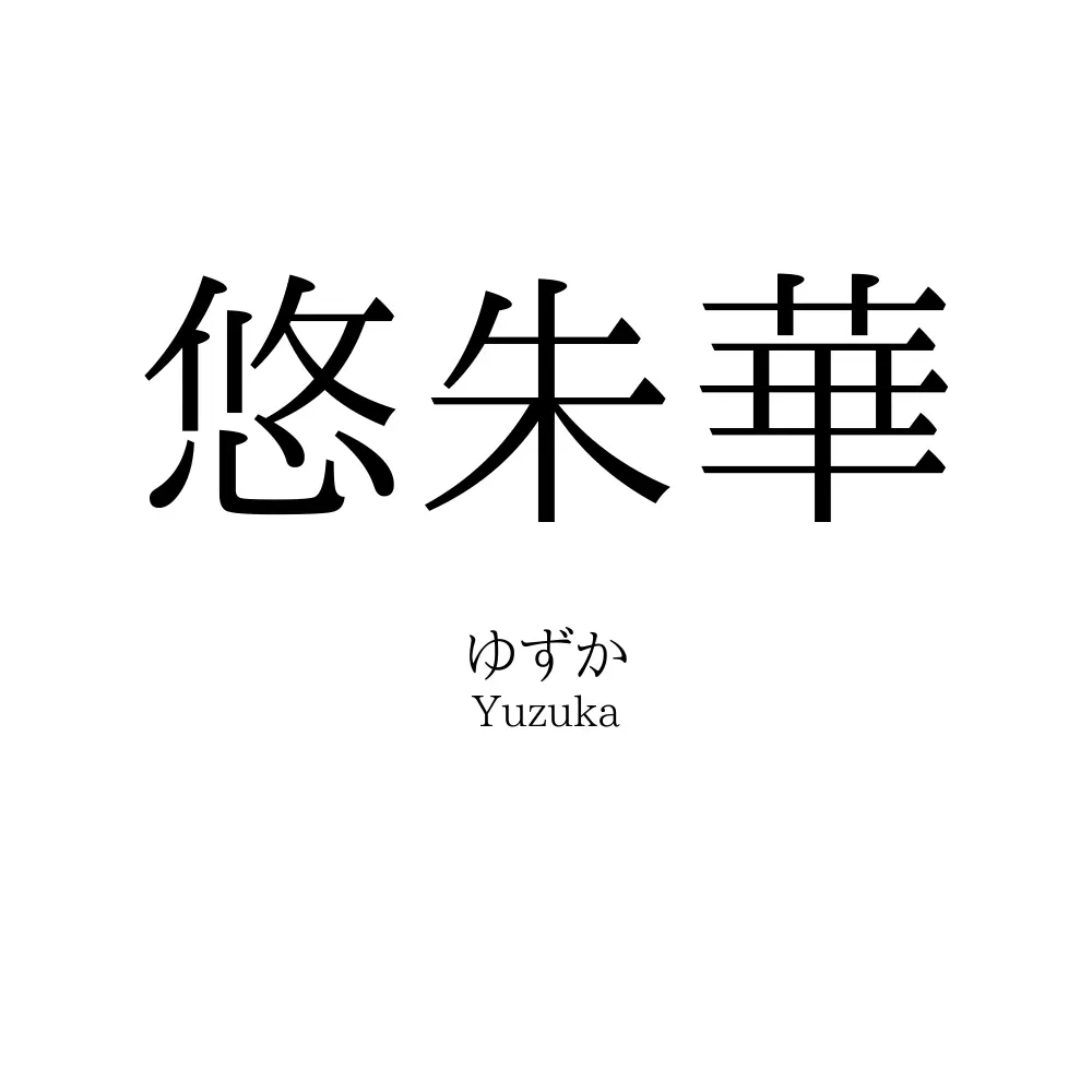 悠朱華