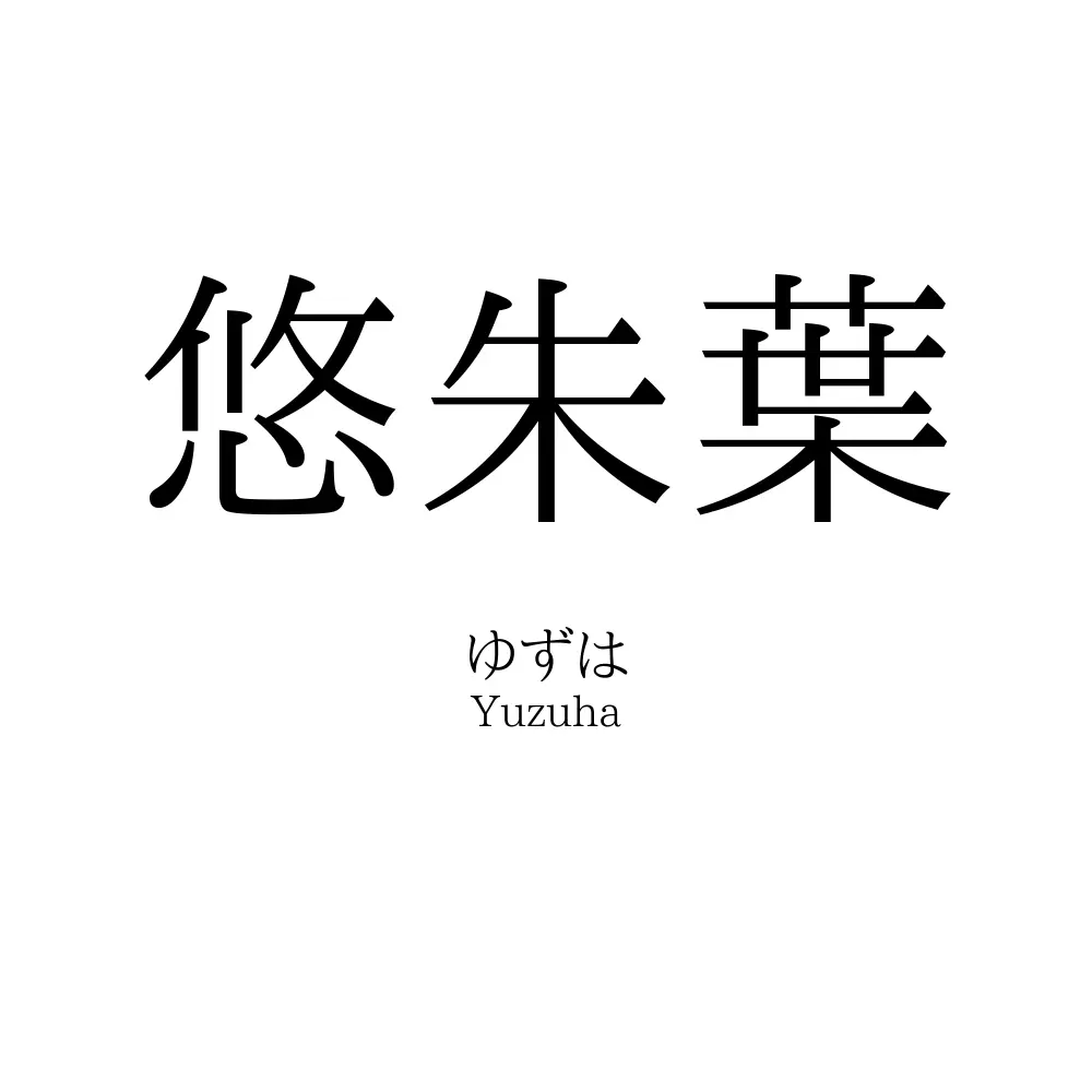 悠朱葉