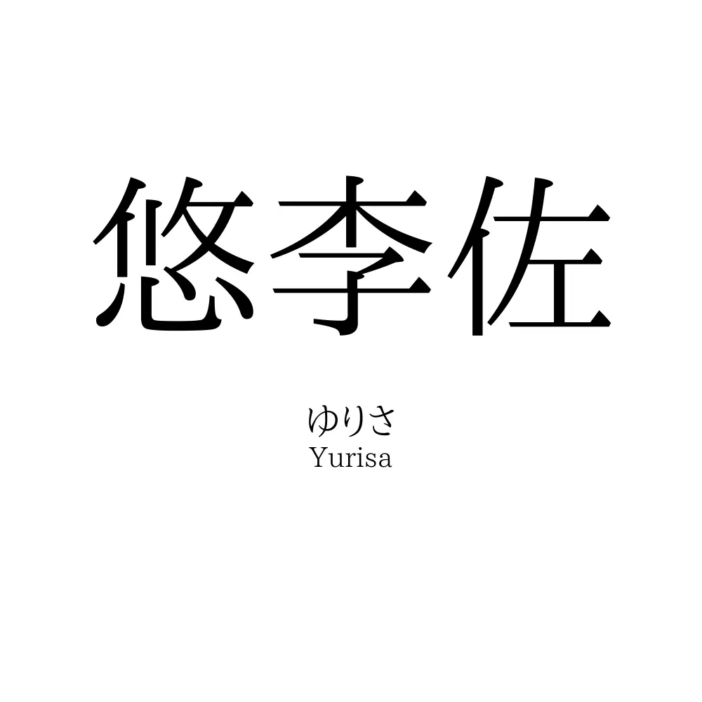 悠李佐