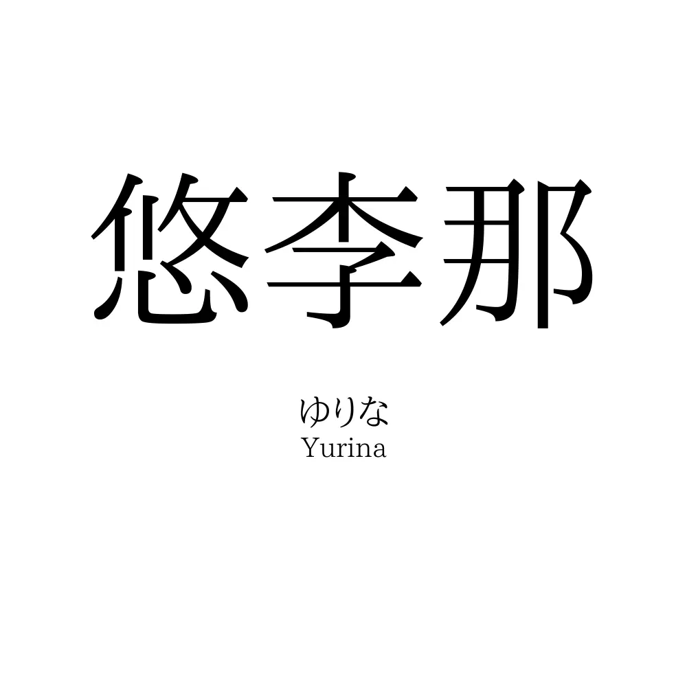 悠李那