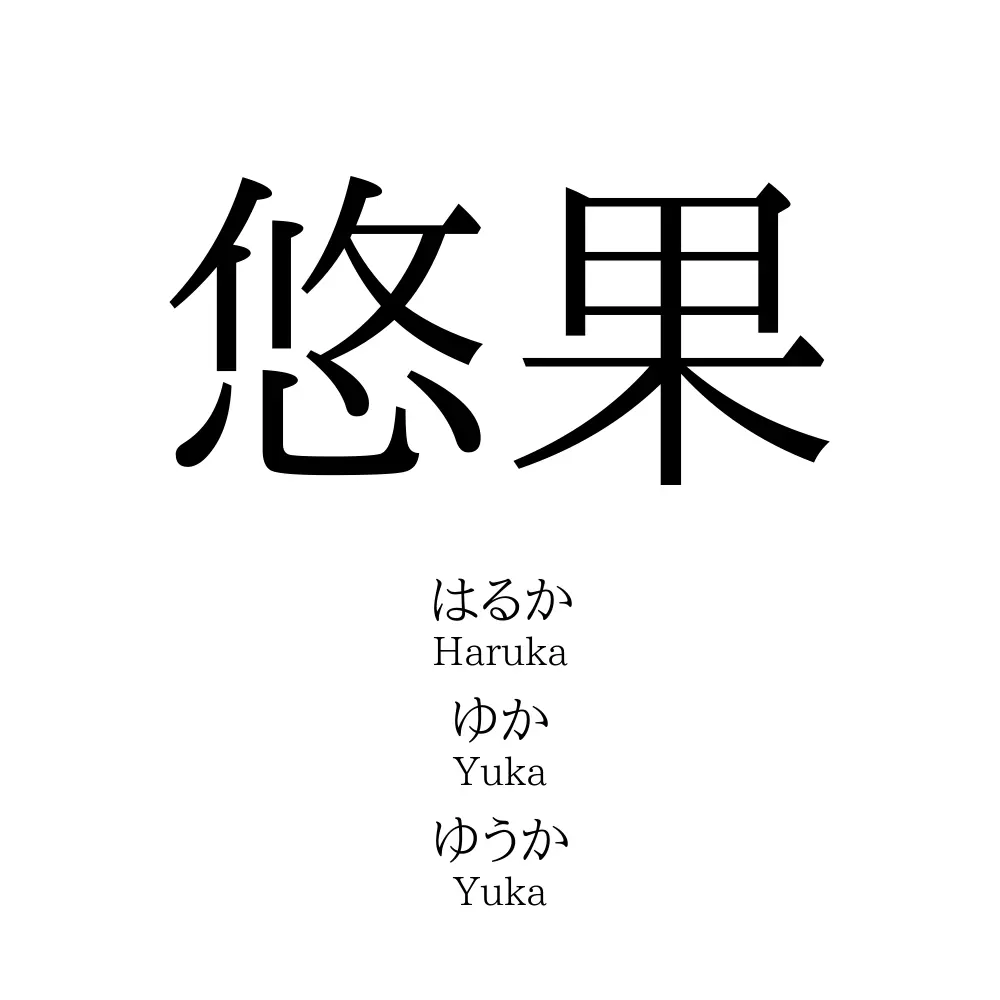 悠果