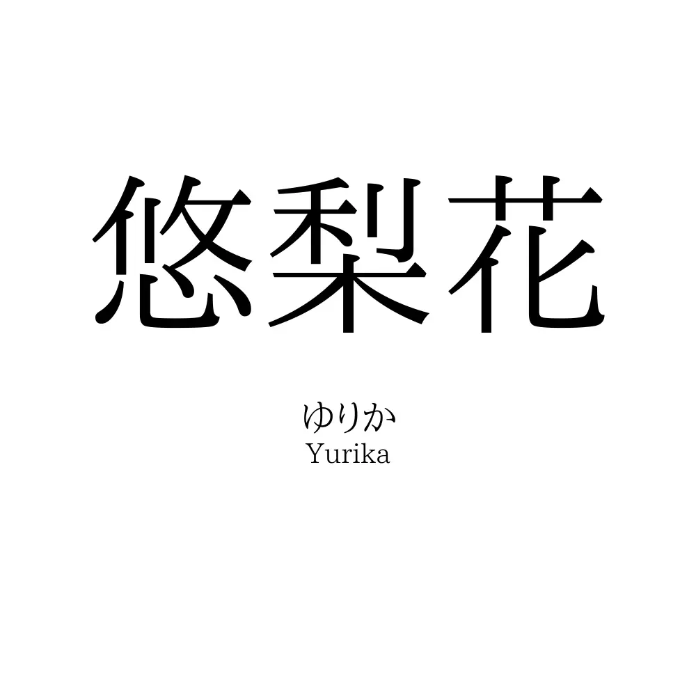悠梨花