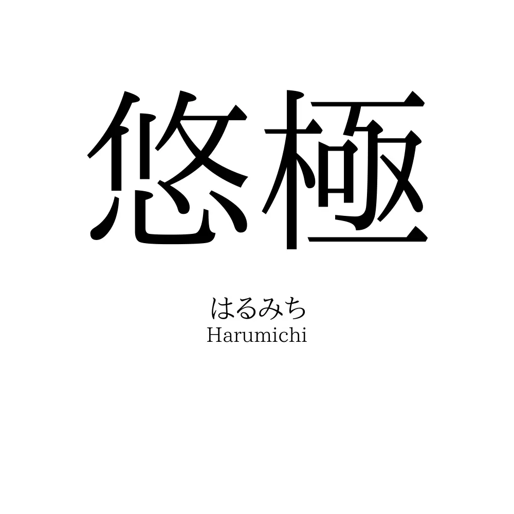 悠極