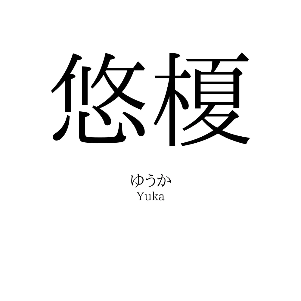悠榎