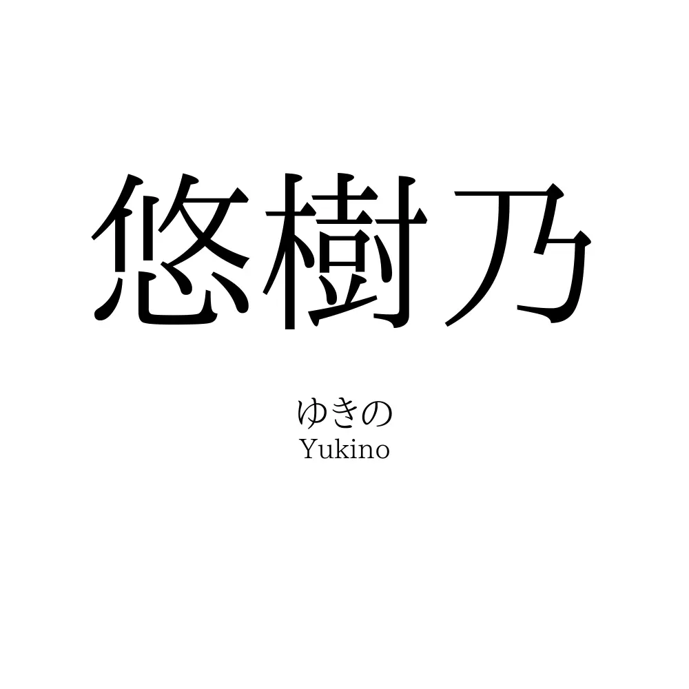 悠樹乃