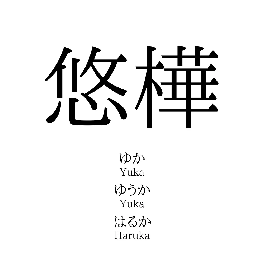 悠樺