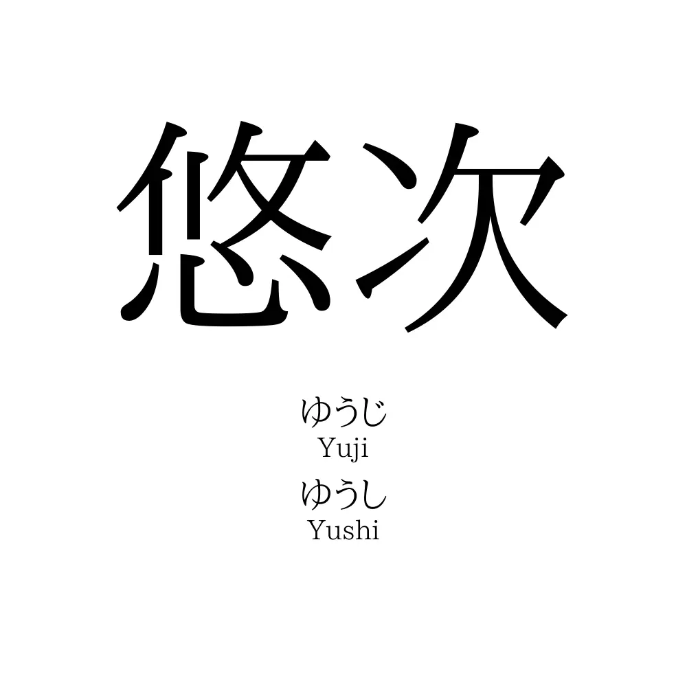 悠次