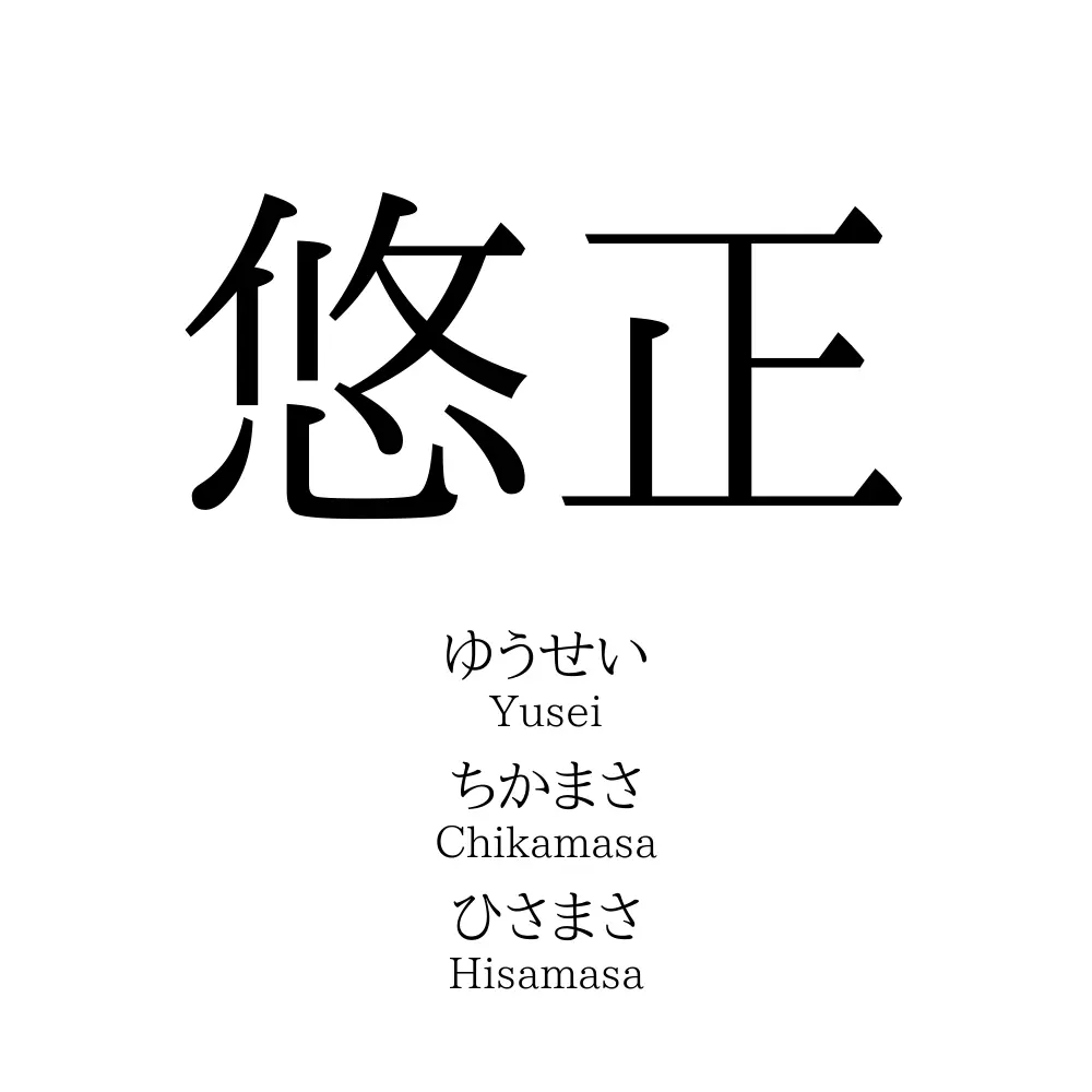 悠正