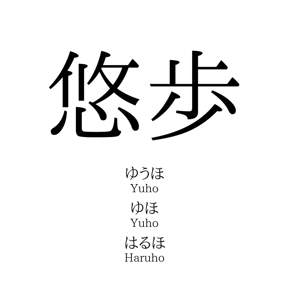 悠歩