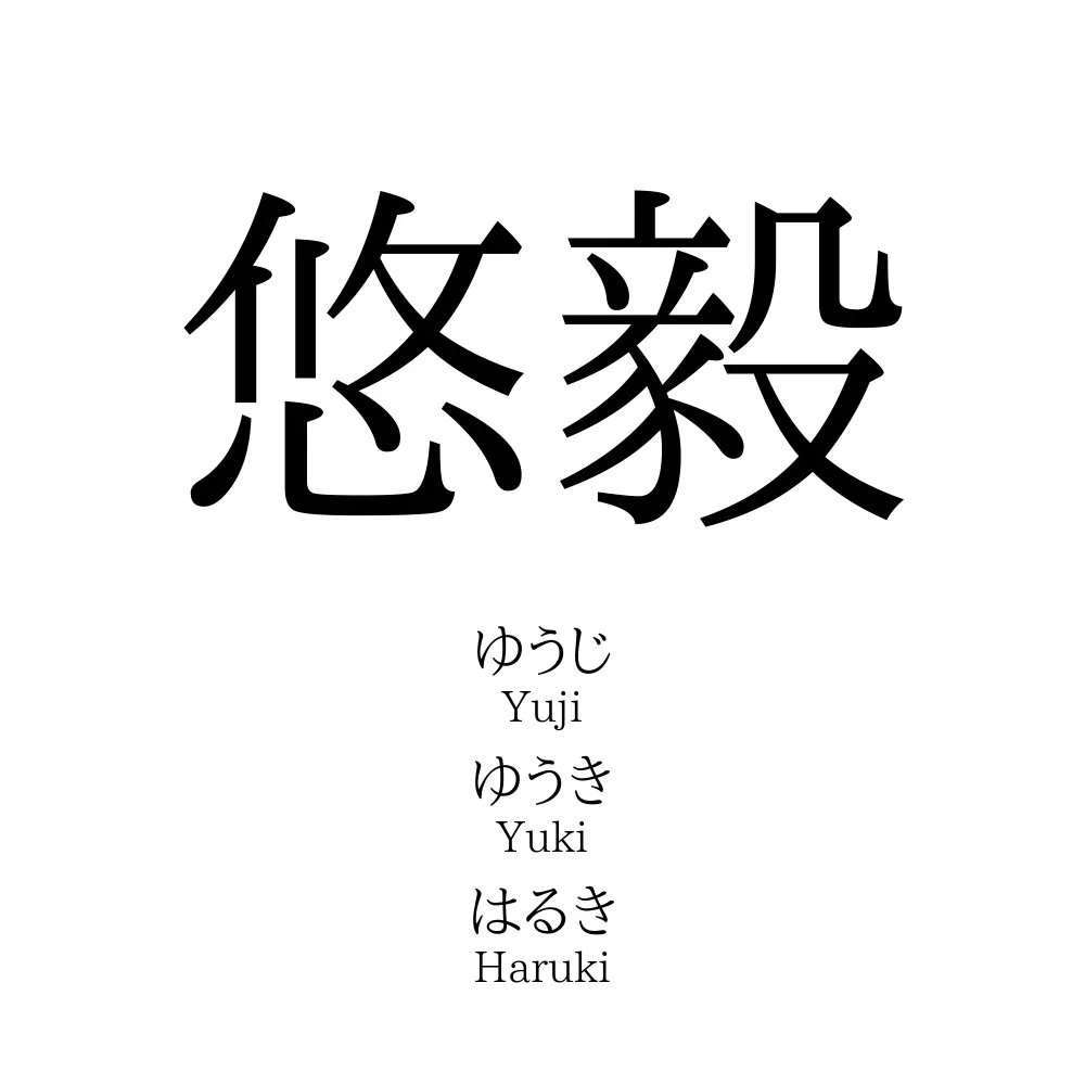 悠毅
