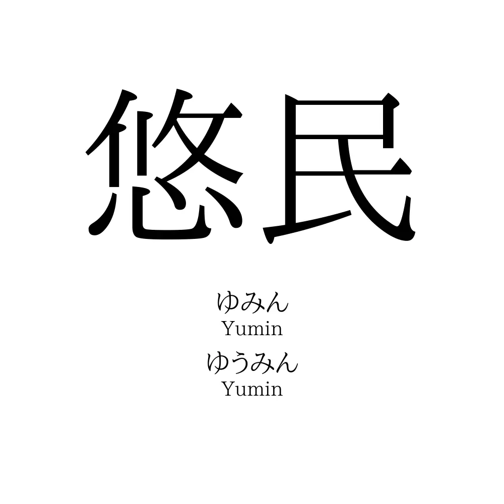 悠民