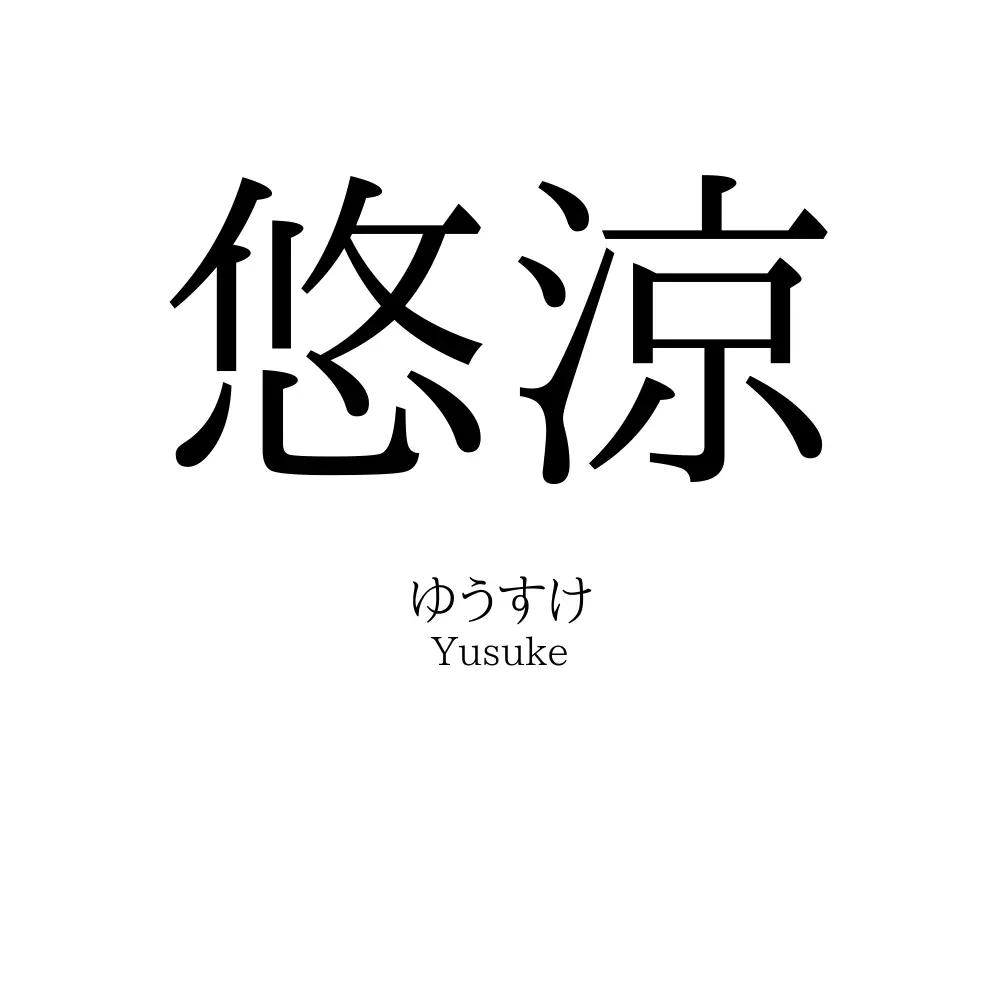 悠涼