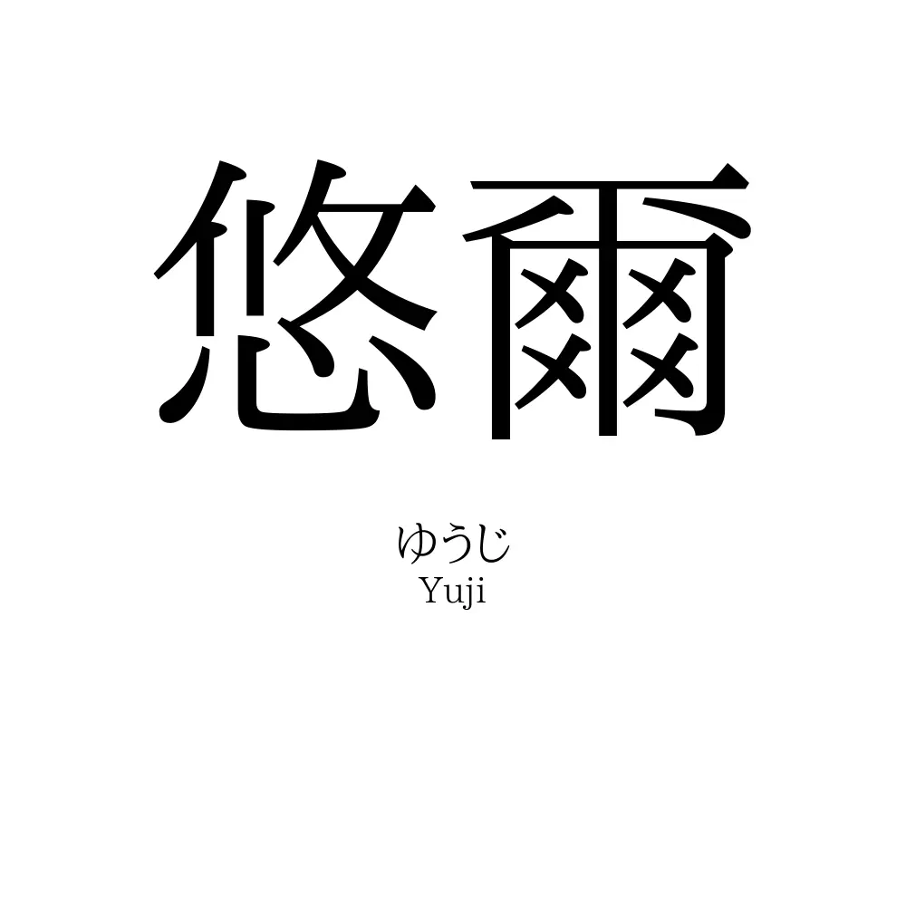 悠爾