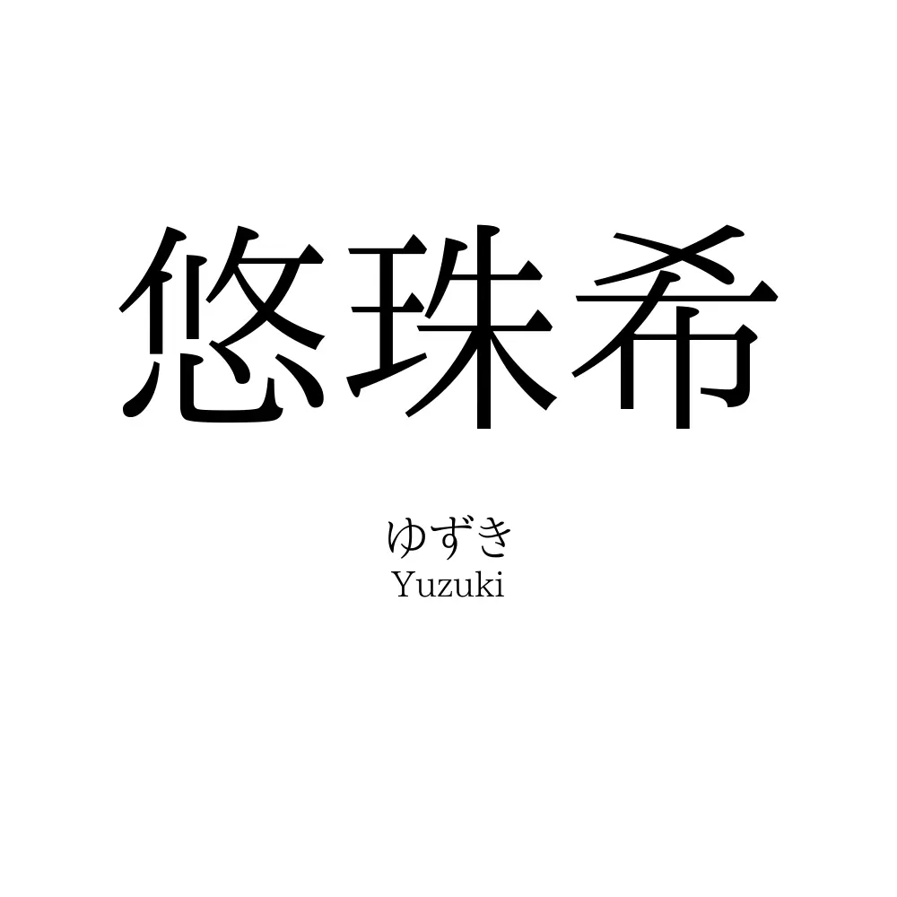 悠珠希