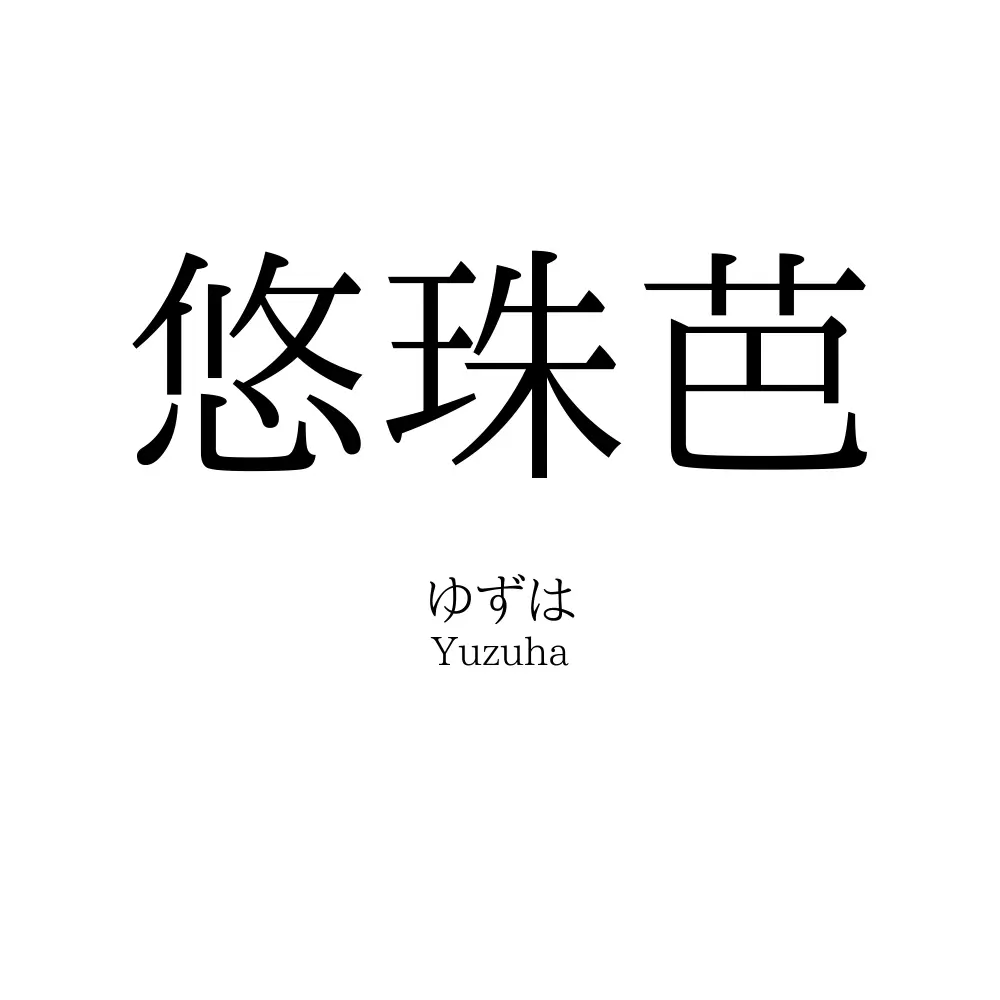 悠珠芭