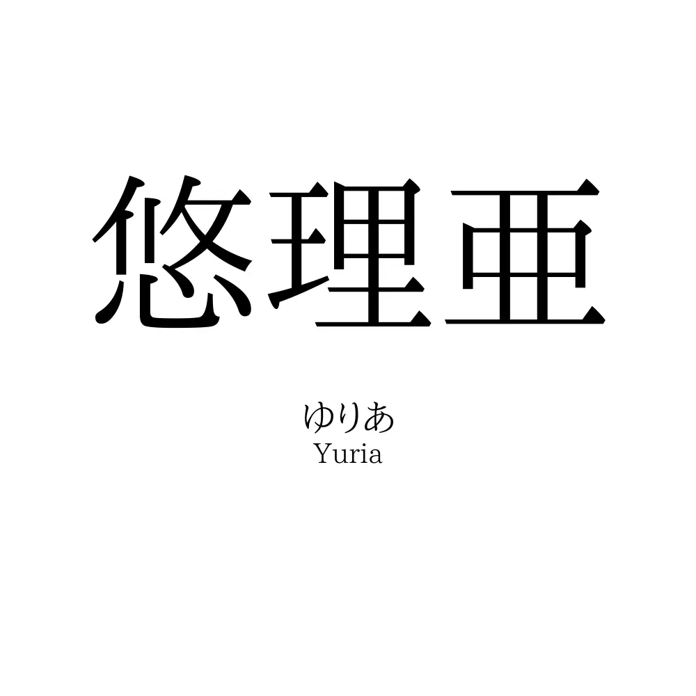 悠理亜