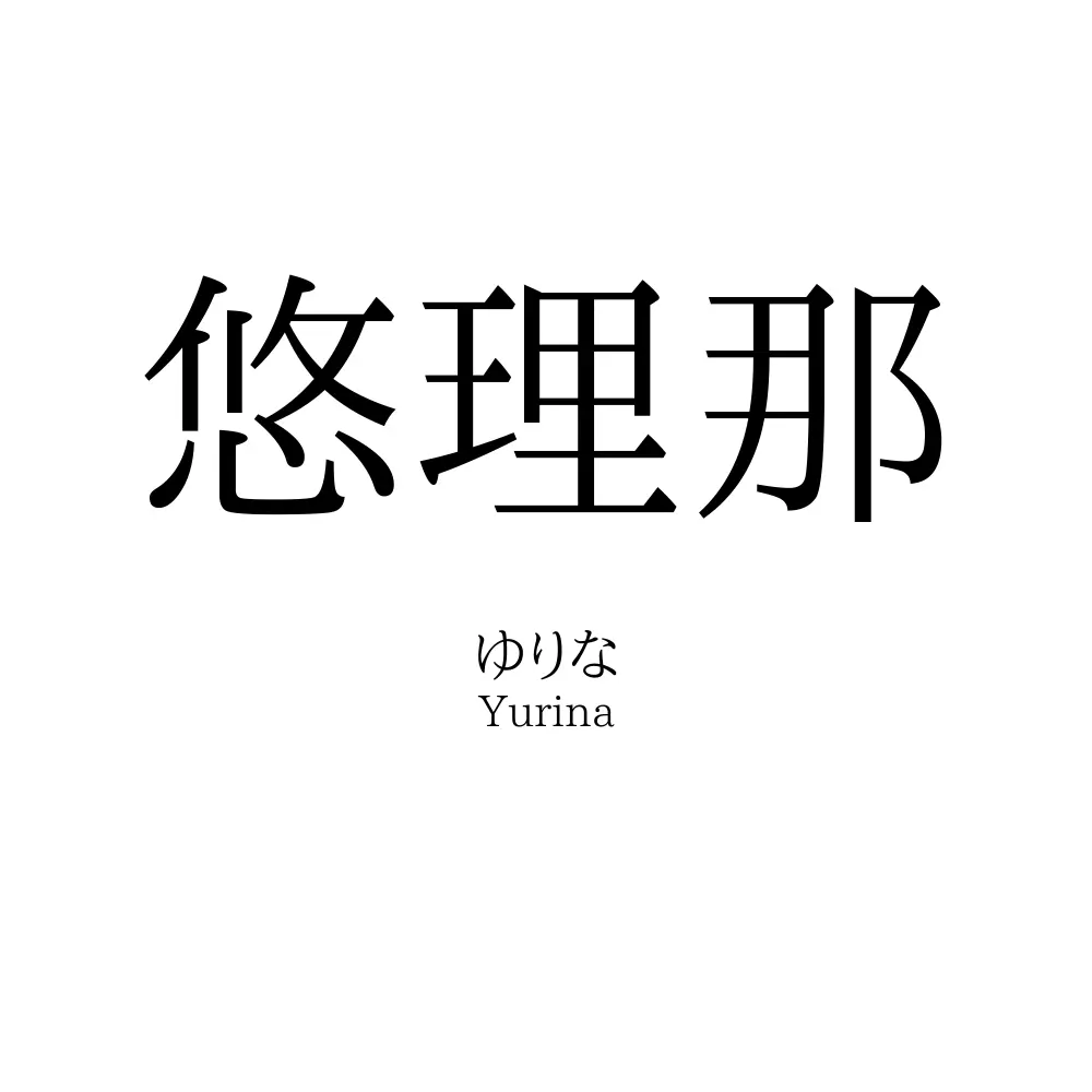 悠理那