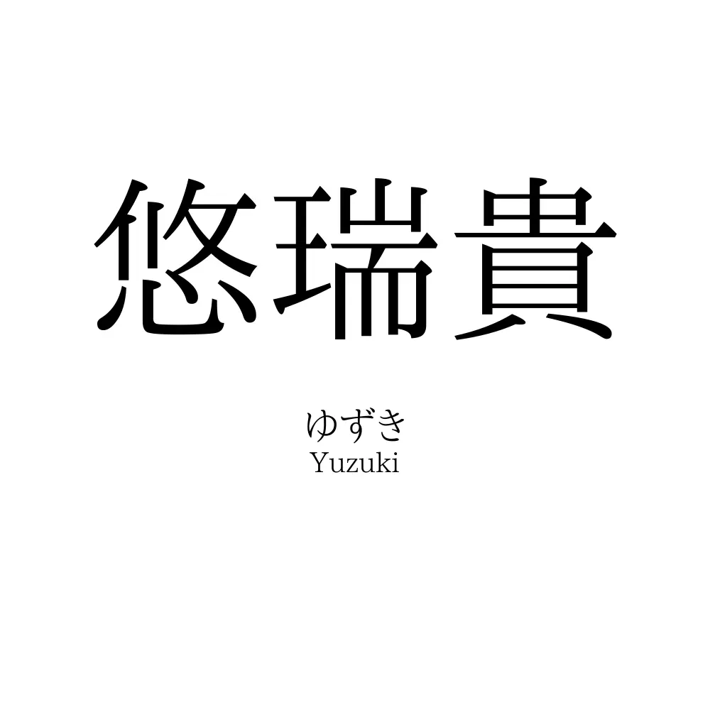 悠瑞貴