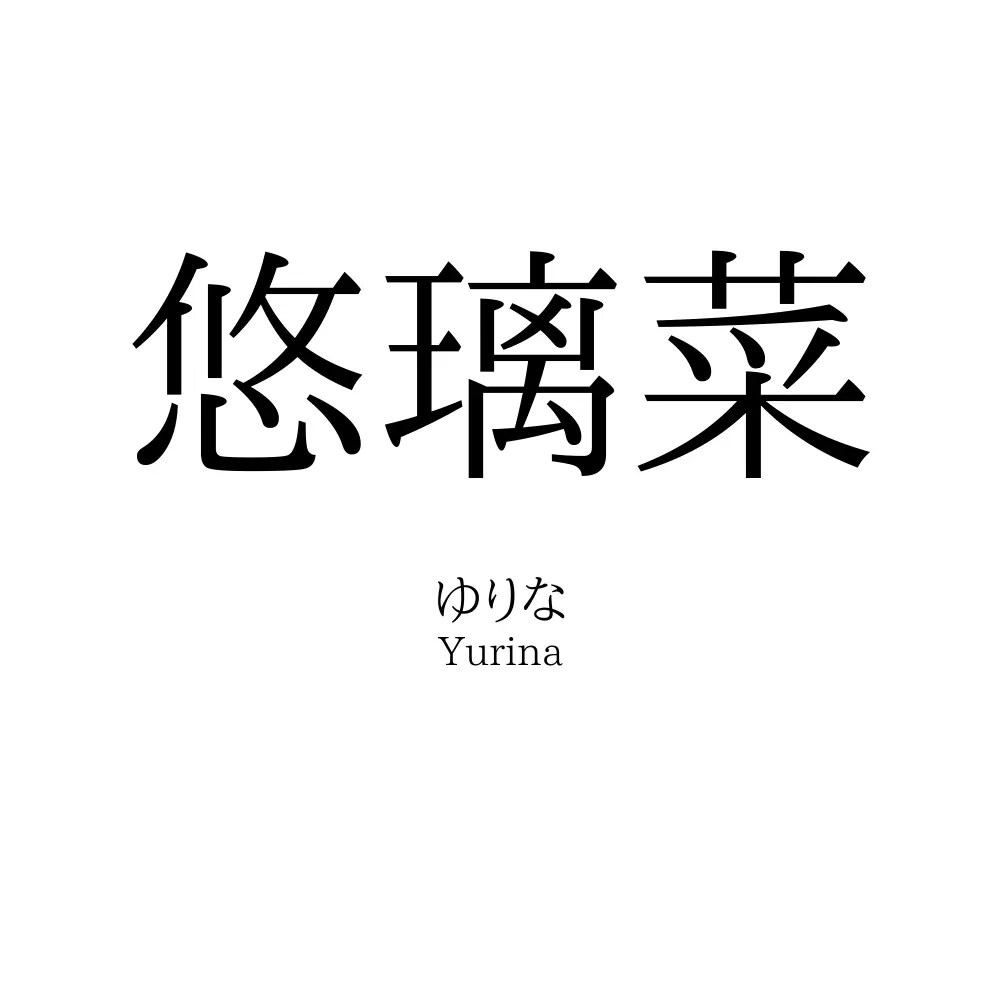 悠璃菜