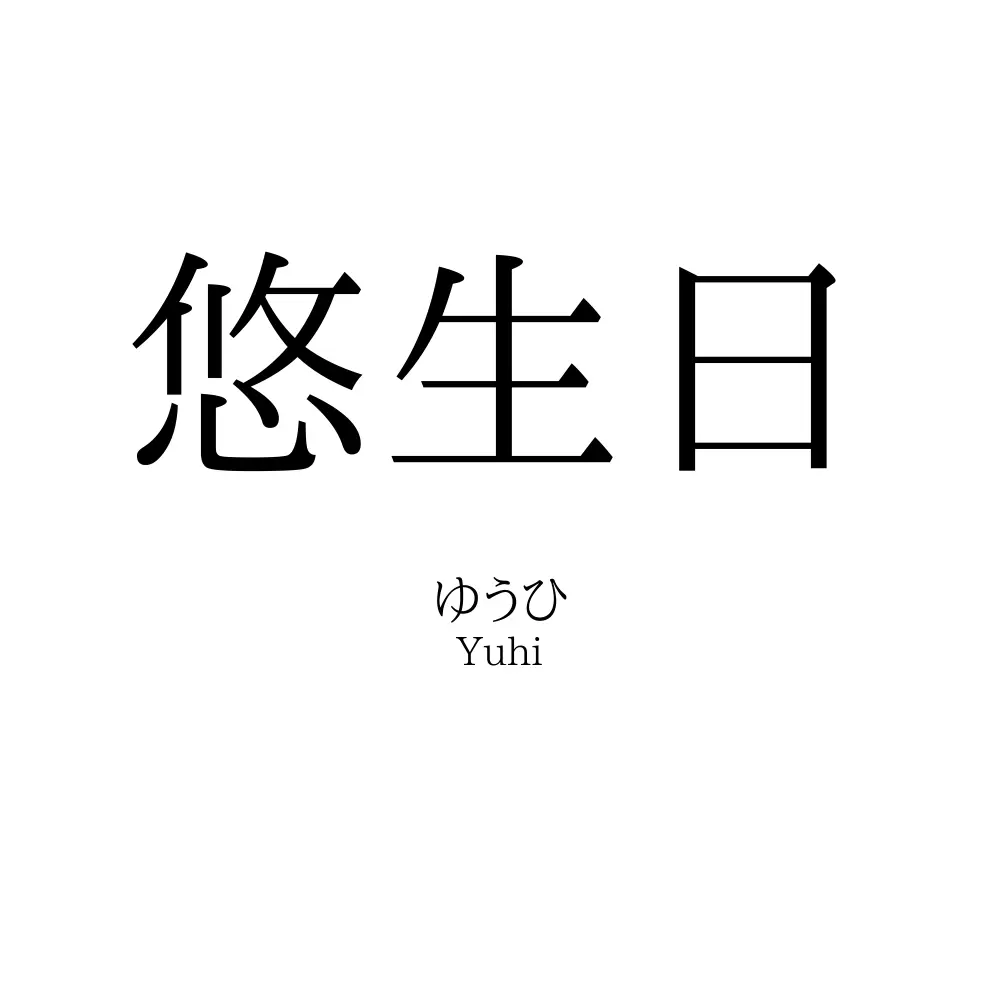 悠生日