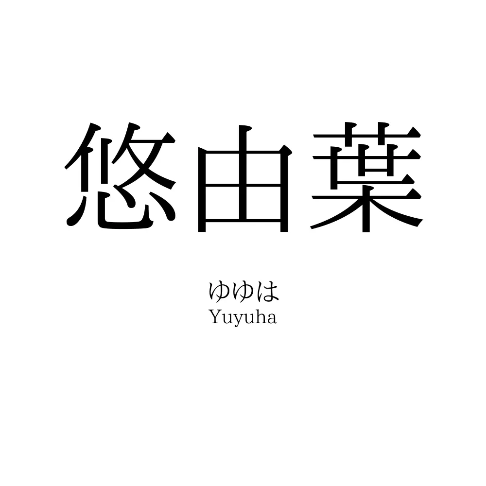 悠由葉