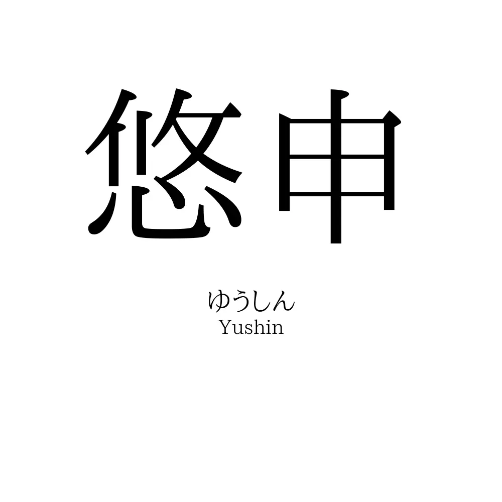 悠申
