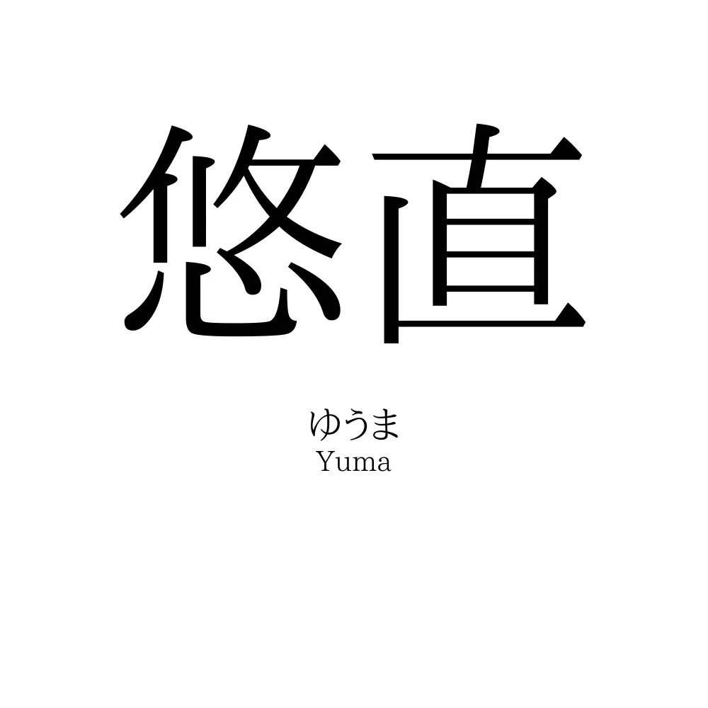 悠直