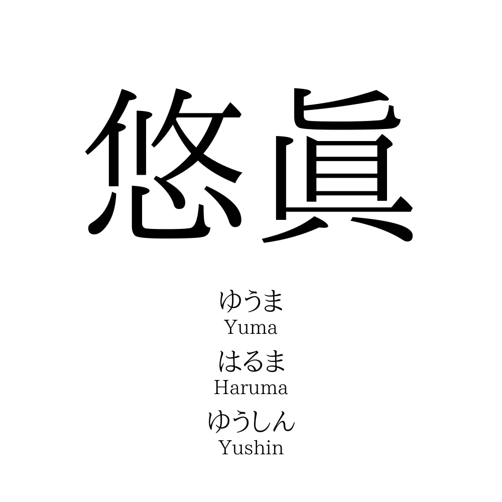 悠眞