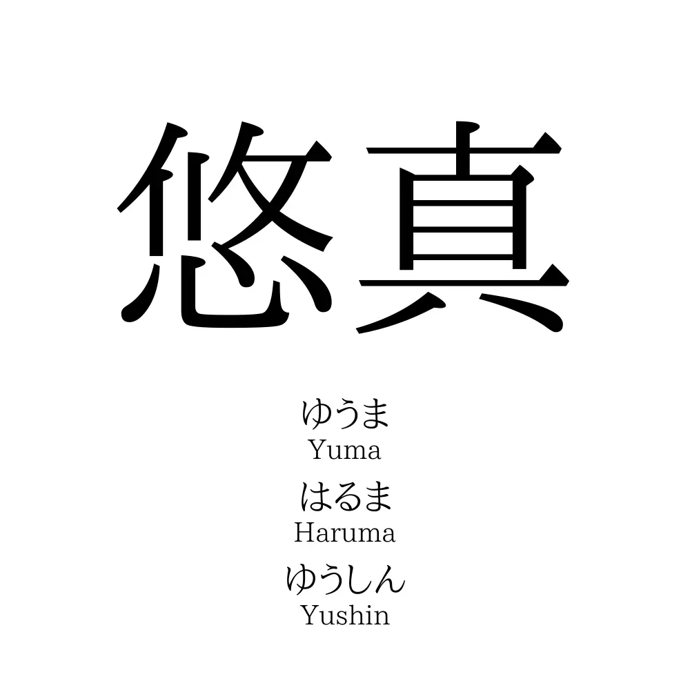 悠真