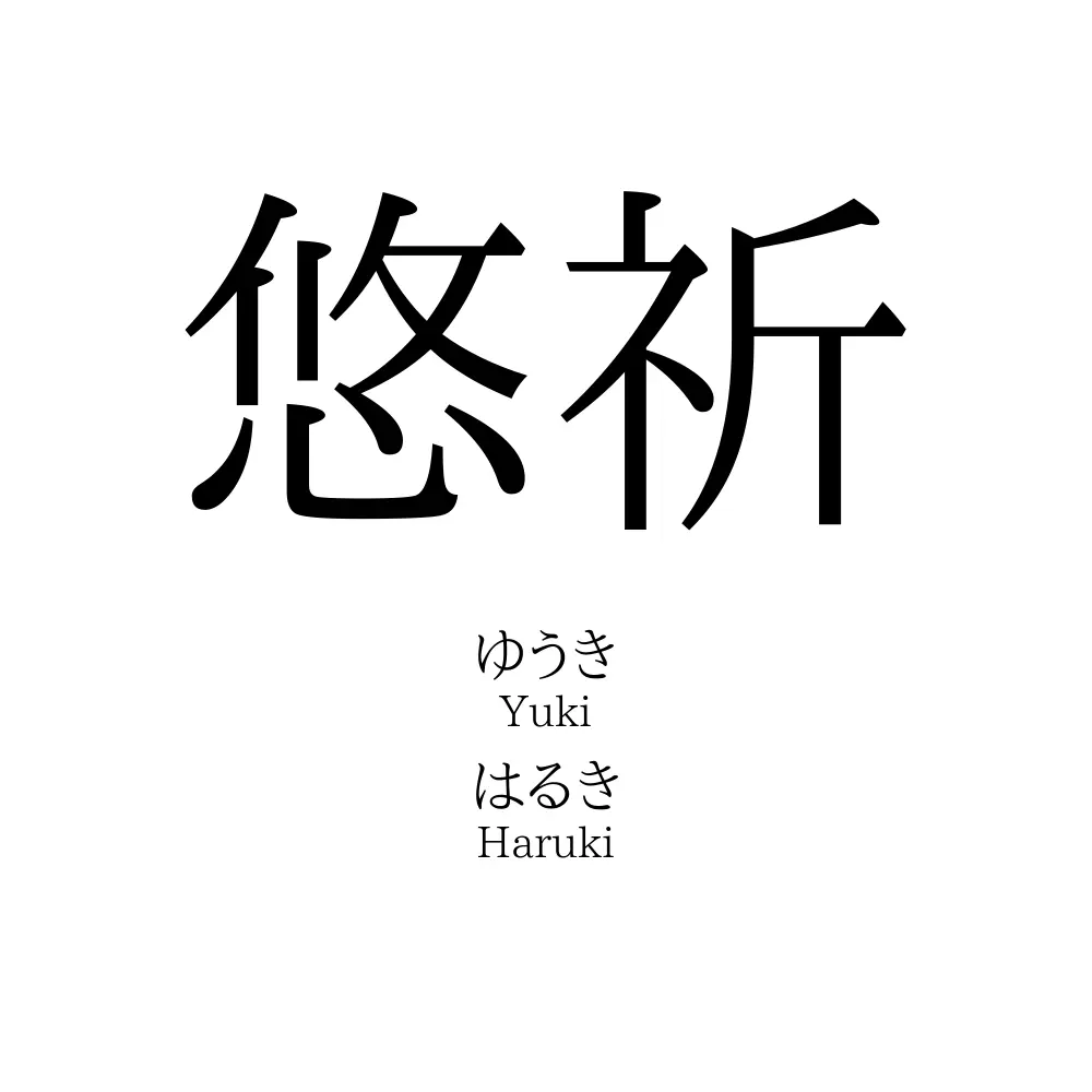 悠祈