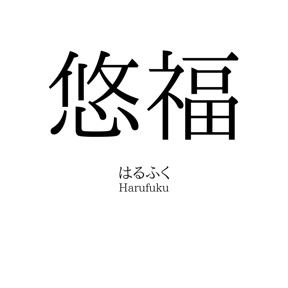 悠福