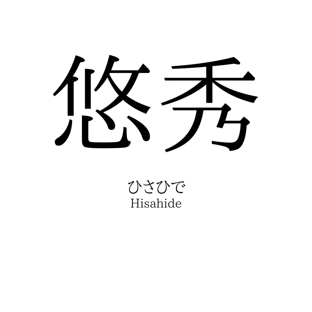 悠秀